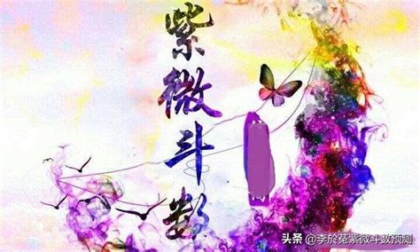 命運預測|紫微斗數 】 